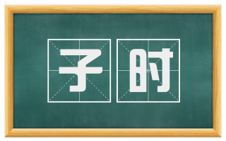 子时