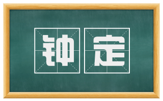 钟定