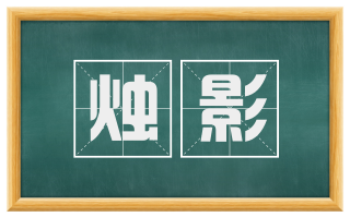 烛影