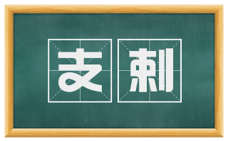 支剌