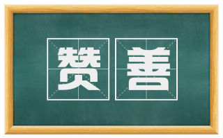 赞善