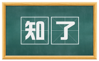 知了