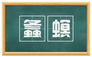 螽螟