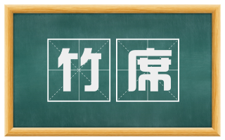 竹席
