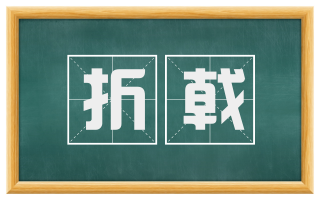 折戟