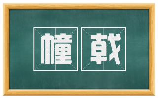 幢戟