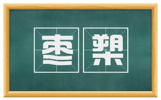 枣槊
