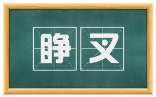 睁叉