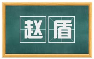赵盾