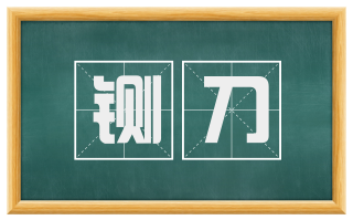 铡刀