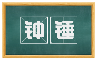 钟锤
