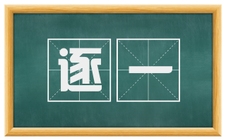 逐一