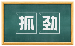 抓劲