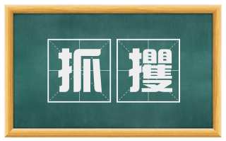抓攫