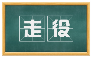走役