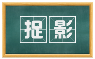 捉影