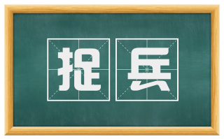 捉兵