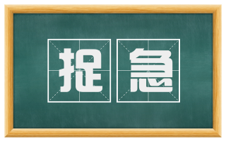 捉急