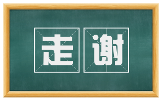 走谢