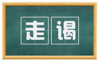 走谒