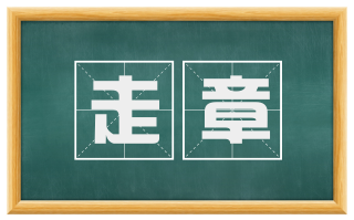 走章