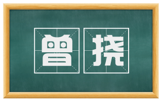 曾挠
