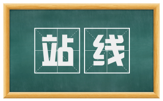 站线