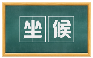 坐候