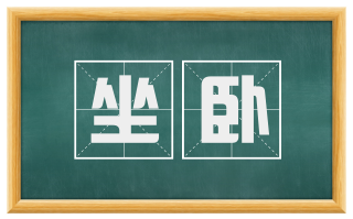 坐卧