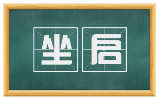 坐启