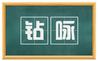 钻咏