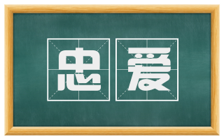 忠爱