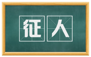 征人