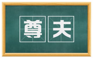 尊夫