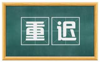 重迟