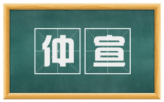 仲宣