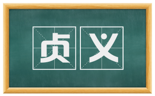 贞义