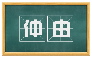 仲由