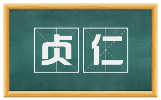 贞仁
