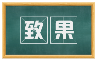 致果