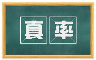 真率