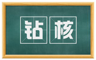 钻核