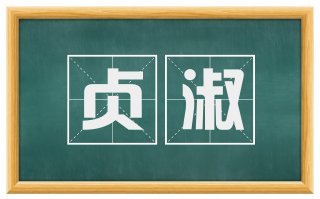 贞淑