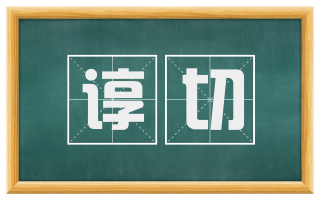谆切