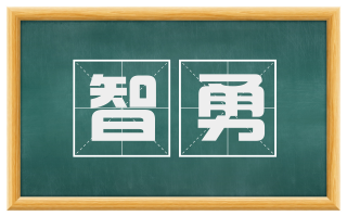 智勇