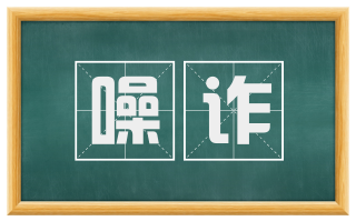 噪诈