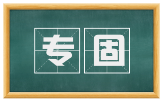 专固