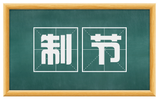 制节