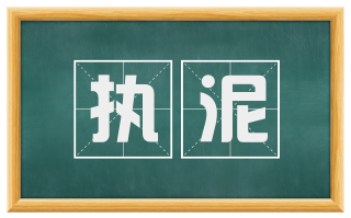 执泥