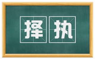 择执